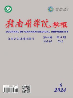 赣南医学院学报期刊